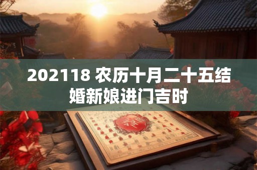 202118 农历十月二十五结婚新娘进门吉时