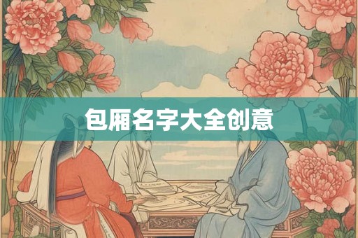 包厢名字大全创意 包厢名字大全创意