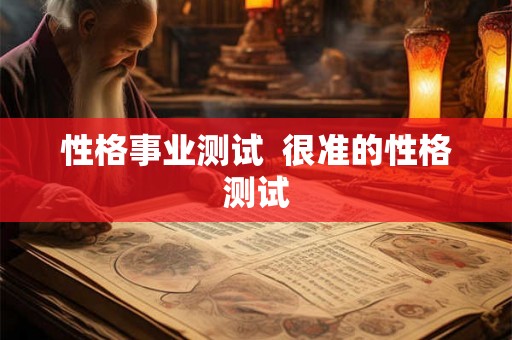 性格事业测试  很准的性格测试