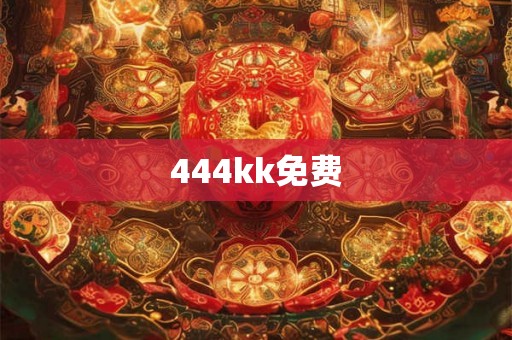 444kk免费 444kk免费