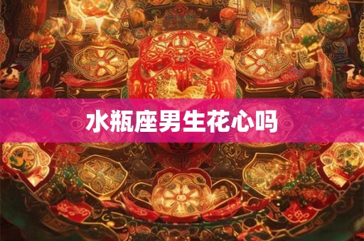 水瓶座男生花心吗
