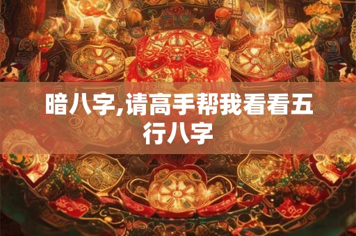 暗八字,请高手帮我看看五行八字