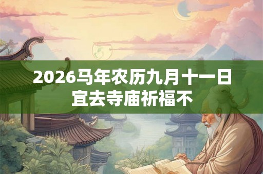 2026马年农历九月十一日宜去寺庙祈福不