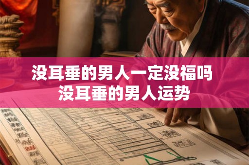 没耳垂的男人一定没福吗 没耳垂的男人运势