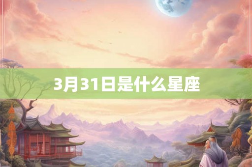 3月31日是什么星座