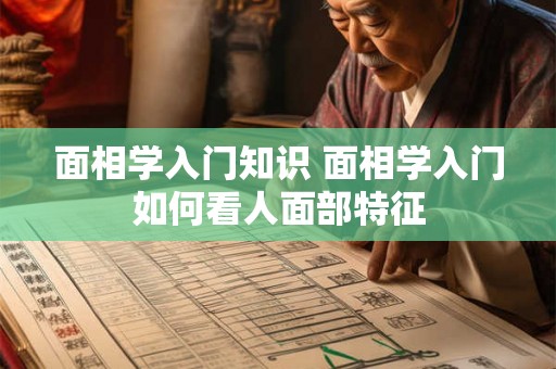 面相学入门知识 面相学入门如何看人面部特征