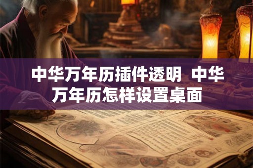 中华万年历插件透明 中华万年历怎样设置桌面 中华万年历插件透明 中华万年历怎样设置桌面