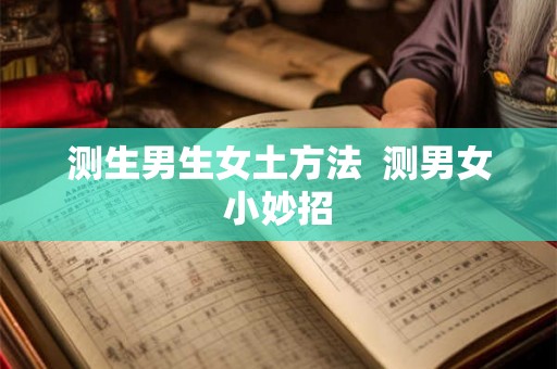测生男生女土方法  测男女小妙招