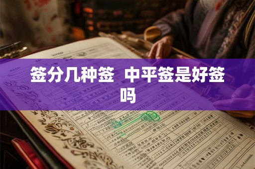 签分几种签  中平签是好签吗