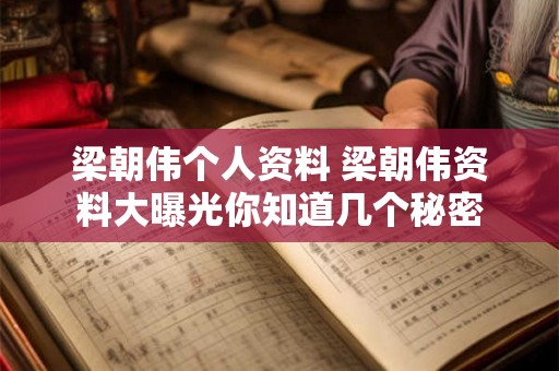 梁朝伟个人资料 梁朝伟资料大曝光你知道几个秘密