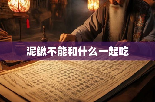 泥鳅不能和什么一起吃