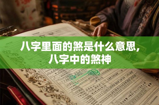 八字里面的煞是什么意思,八字中的煞神