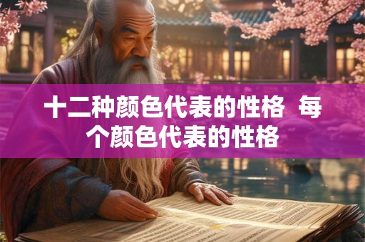 十二种颜色代表的性格  每个颜色代表的性格