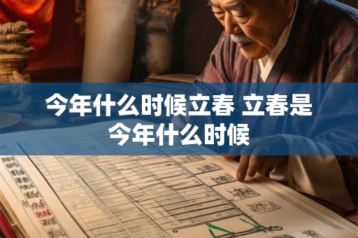 今年什么时候立春 立春是今年什么时候 今年什么时候立春 立春是今年什么时候