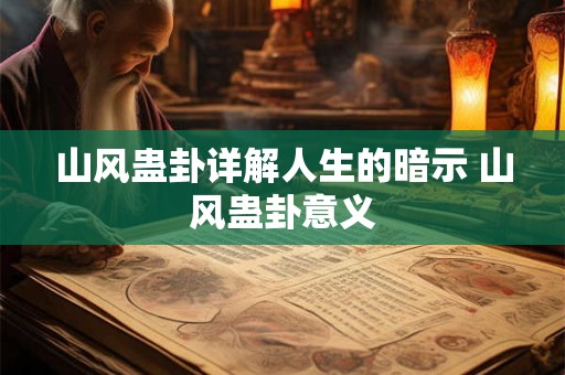 山风蛊卦详解人生的暗示 山风蛊卦意义