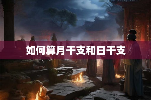 如何算月干支和日干支