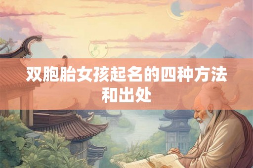 双胞胎女孩起名的四种方法和出处