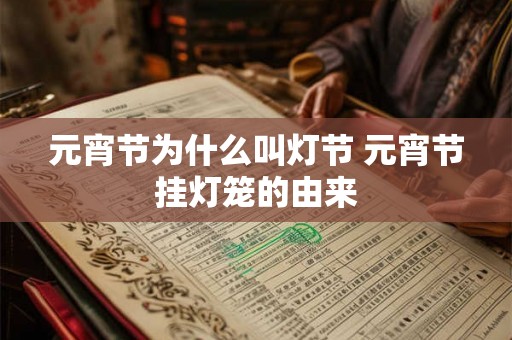 元宵节为什么叫灯节 元宵节挂灯笼的由来