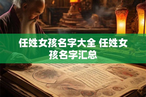 任姓女孩名字大全 任姓女孩名字汇总