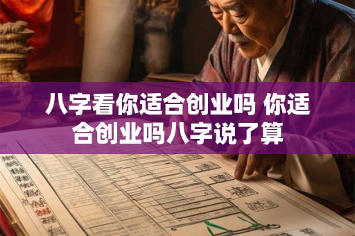 八字看你适合创业吗 你适合创业吗八字说了算 八字看你适合创业吗 你适合创业吗八字说了算