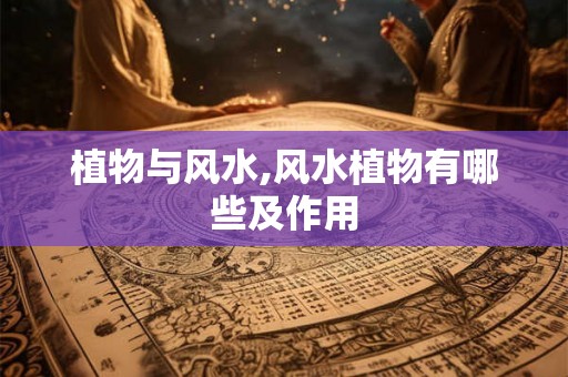 植物与风水,风水植物有哪些及作用