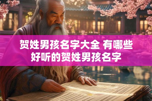 贺姓男孩名字大全 有哪些好听的贺姓男孩名字