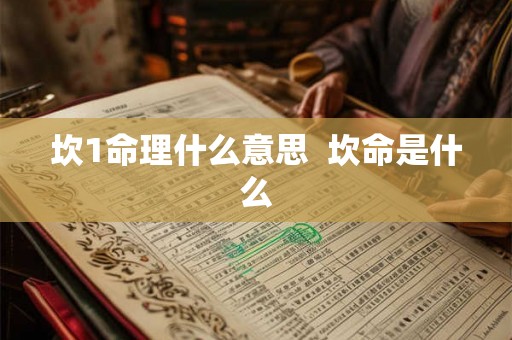 坎1命理什么意思 坎命是什么 坎1命理什么意思 坎命是什么