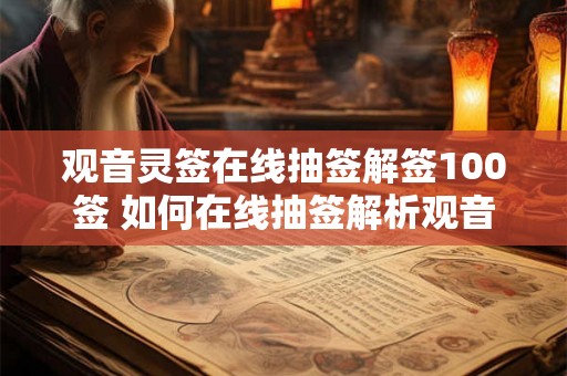 观音灵签在线抽签解签100签 如何在线抽签解析观音灵签100签