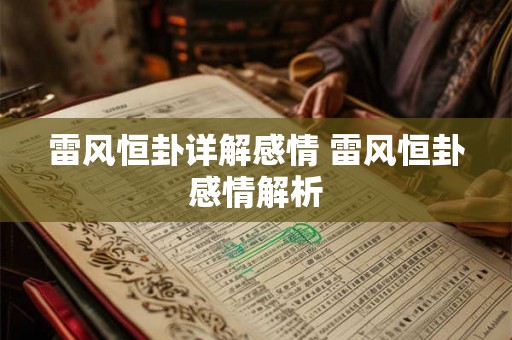雷风恒卦详解感情 雷风恒卦感情解析