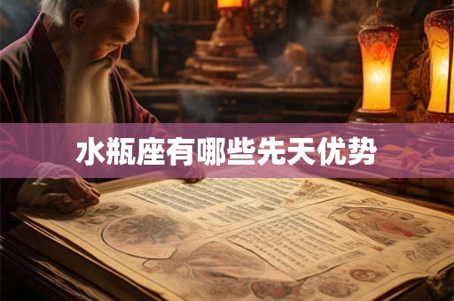水瓶座有哪些先天优势 水瓶座有哪些先天优势