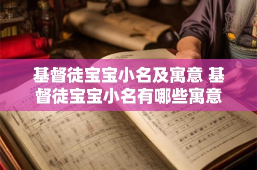基督徒宝宝小名及寓意 基督徒宝宝小名有哪些寓意