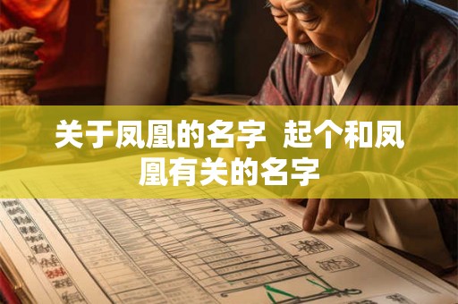 关于凤凰的名字  起个和凤凰有关的名字