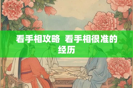 看手相攻略 看手相很准的经历 看手相攻略 看手相很准的经历