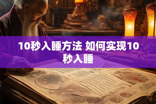 10秒入睡方法 如何实现10秒入睡
