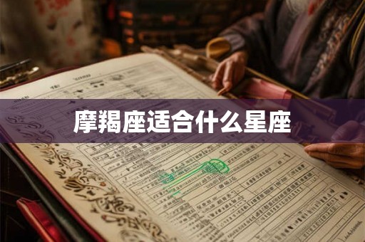 摩羯座适合什么星座