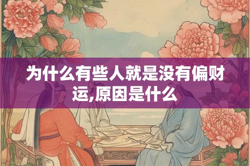 为什么有些人就是没有偏财运,原因是什么 为什么有些人就是没有偏财运,原因是什么
