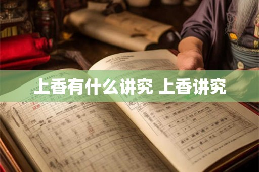 上香有什么讲究 上香讲究