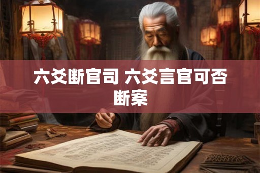 六爻断官司 六爻言官可否断案