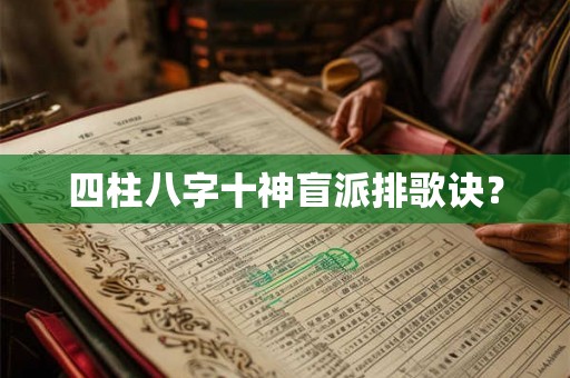 四柱八字十神盲派排歌诀？