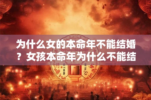 为什么女的本命年不能结婚？女孩本命年为什么不能结婚