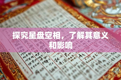 探究星盘空相，了解其意义和影响