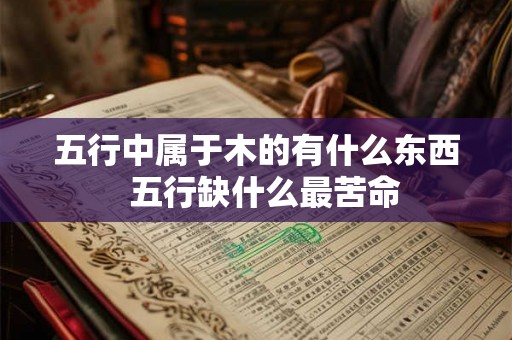 五行中属于木的有什么东西  五行缺什么最苦命