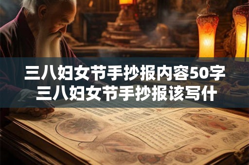 三八妇女节手抄报内容50字 三八妇女节手抄报该写什么