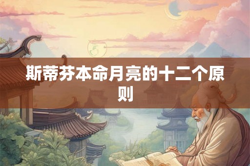 斯蒂芬本命月亮的十二个原则