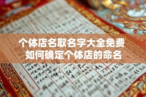 个体店名取名字大全免费 如何确定个体店的命名