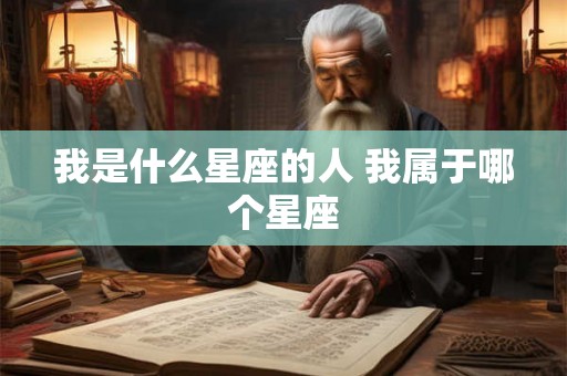 我是什么星座的人 我属于哪个星座