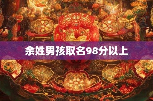 余姓男孩取名98分以上