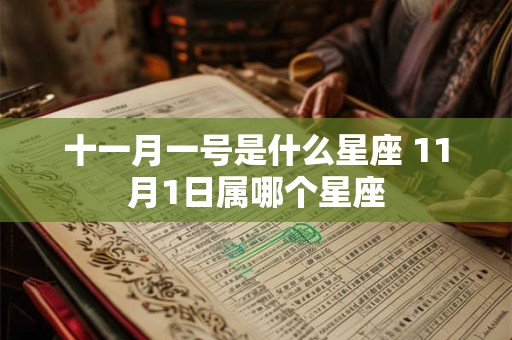 十一月一号是什么星座 11月1日属哪个星座