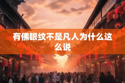 有佛眼纹不是凡人为什么这么说 有佛眼纹不是凡人为什么这么说