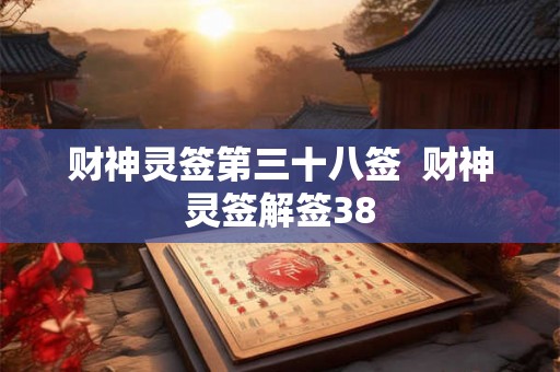 财神灵签第三十八签  财神灵签解签38